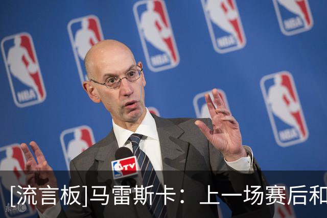 [流言板]马雷斯卡：上一场赛后和瓜帅谈了比赛，曼城永远是他的家